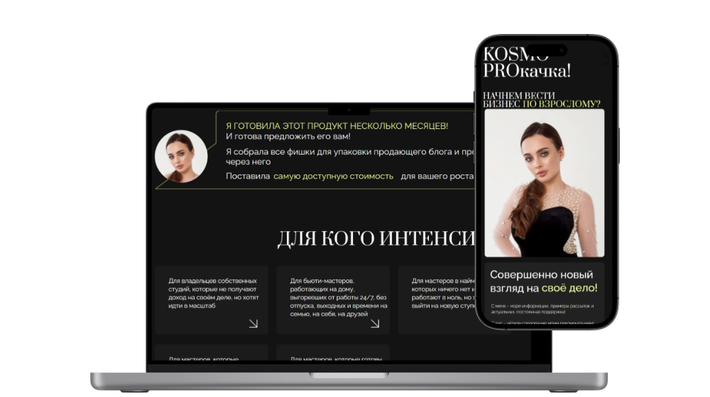 Лендинг для персонального курса бьюти специалиста