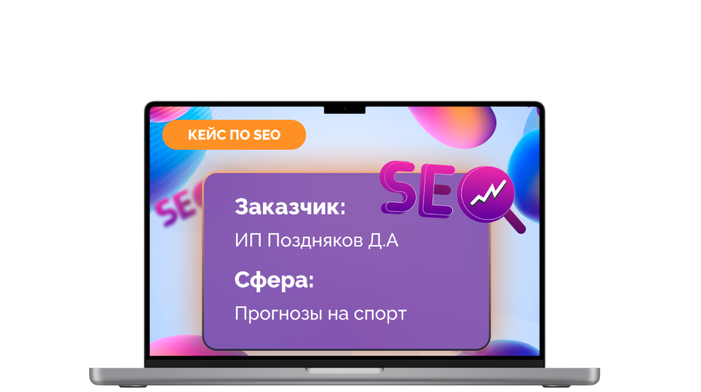 Кейс по комплексному SEO продвижению "Прогнозов на спорт с помощью ИИ"