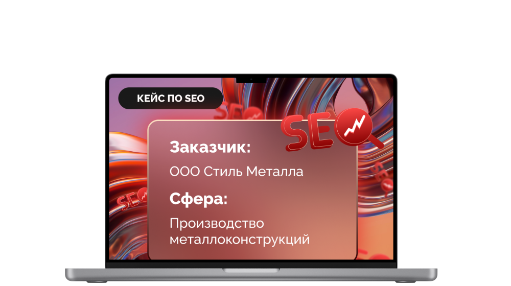 Кейс по комплексному SEO продвижению "Стиль Металла"