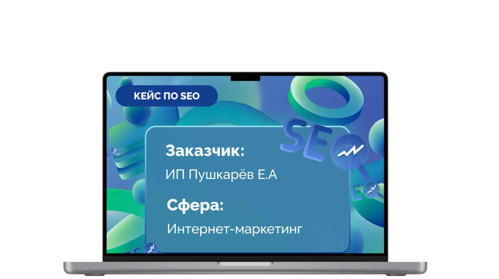 Кейс по комплексному SEO продвижению "Агентство интернет-маркетинга"