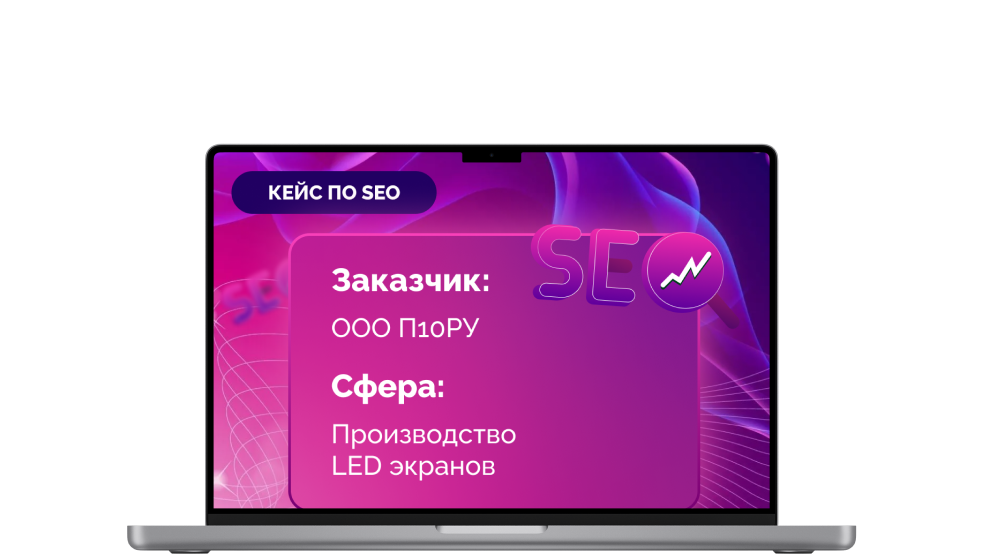 Кейс по базовой SEO оптимизации "Производство LED экранов"