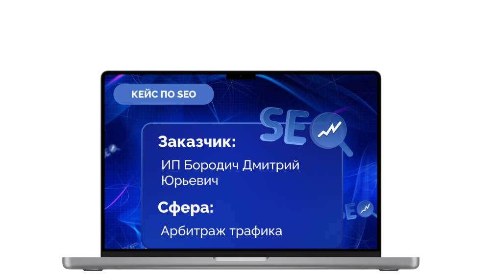 Кейс по SEO продвижению "Дмитрий Лето"