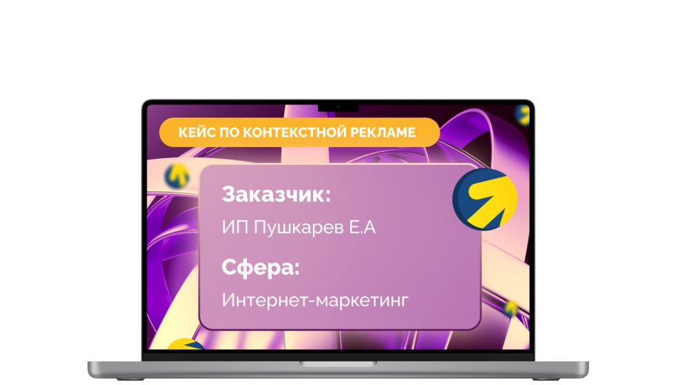 Настройка контекстной рекламы