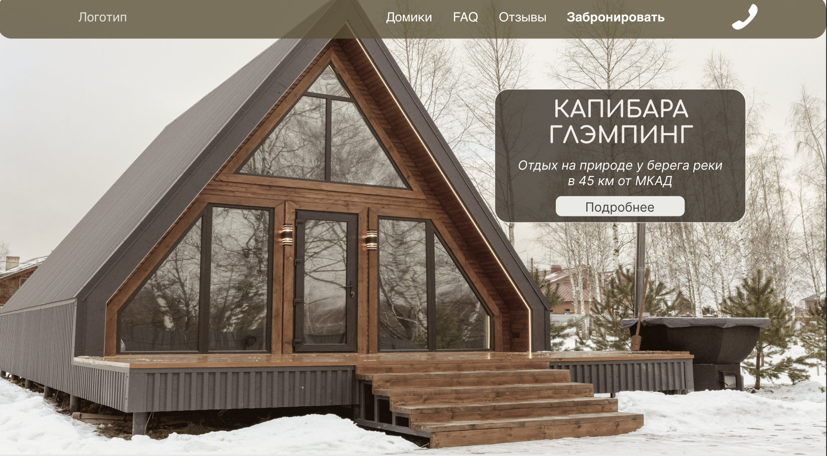 Сайт для Глэмпинга с модулем бронирования