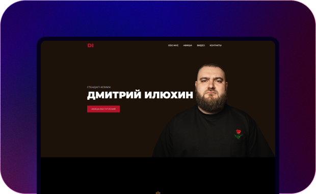 Сайт-визитка Стендап-комик Дмитрий Илюхин