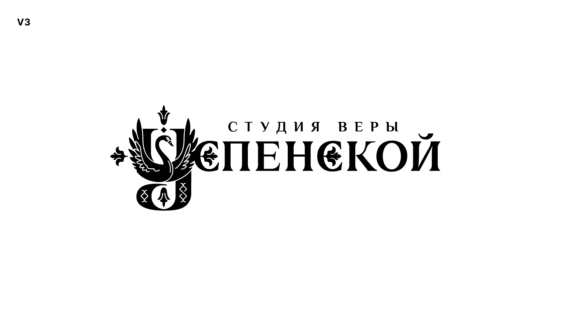 Студия-Веры-Успенской-logo-show-3-1.jpg