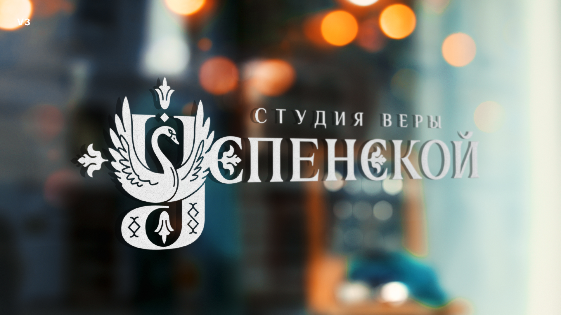 Студия-Веры-Успенской-logo-show-3-5.jpg