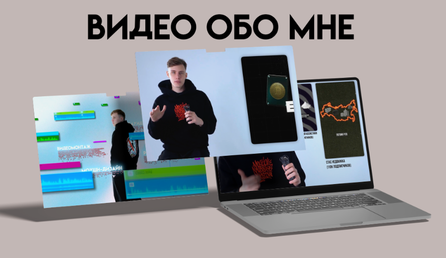 Моя видеовизитка - узнайте лучше обо мне и моих кейсах!