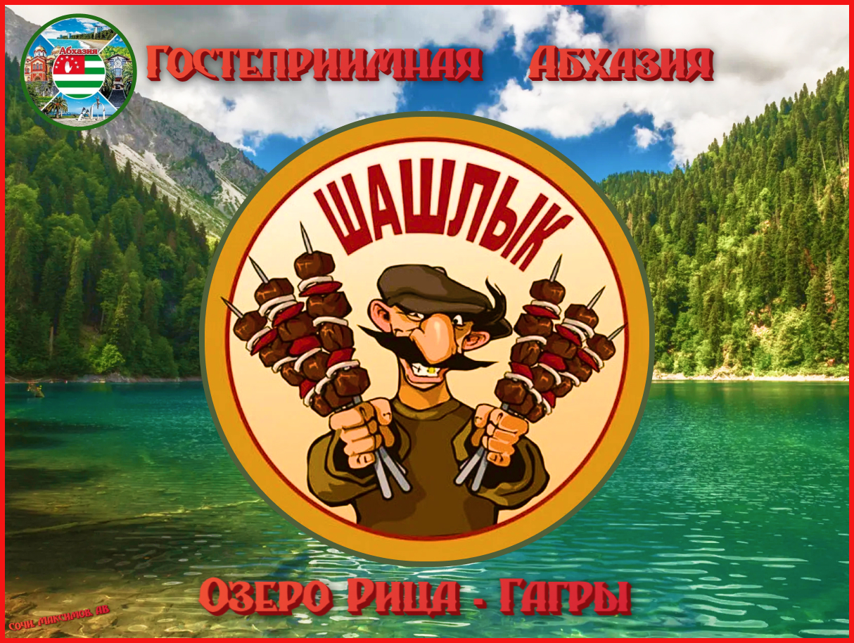 Гостеприимная Абхазия.jpg