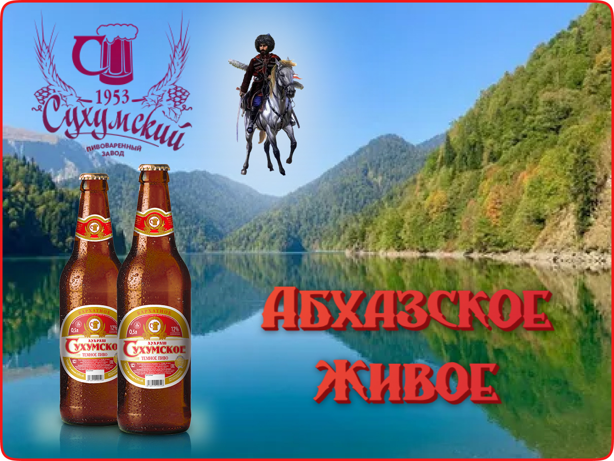 Абхазия пиво.jpg