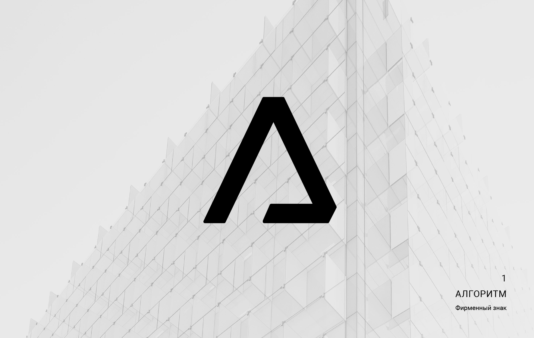 algoritm_logo_presentation_one_1-3.jpg