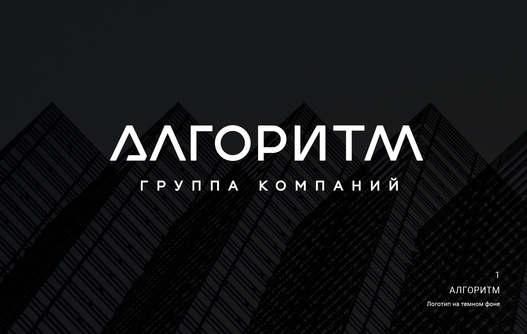 algoritm_logo_presentation_one_1-2.jpg