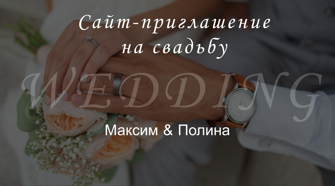 Дизайн сайта приглашения на свадьбу