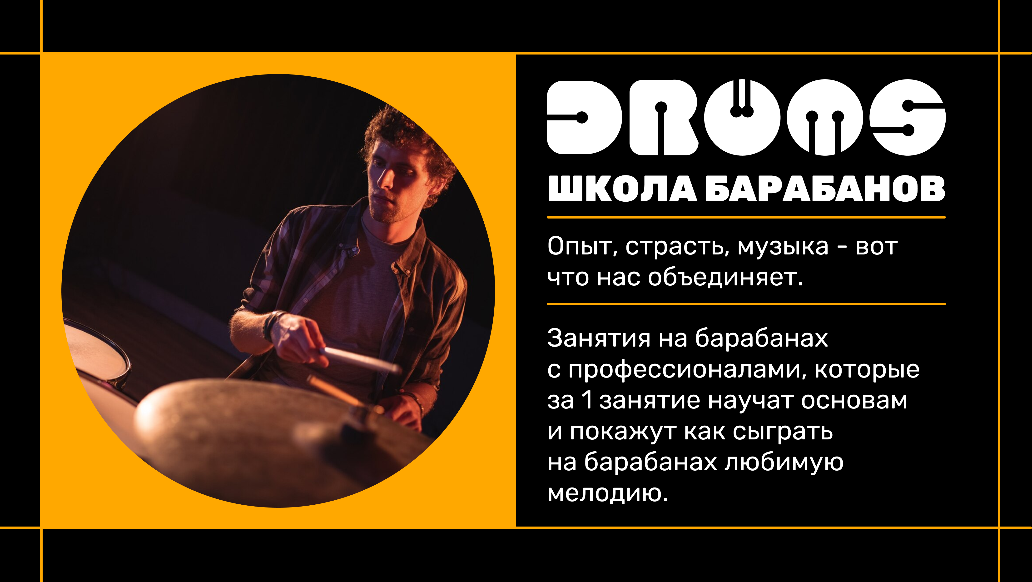 Коммерческая презентация для школы барабанов "DRUMS"