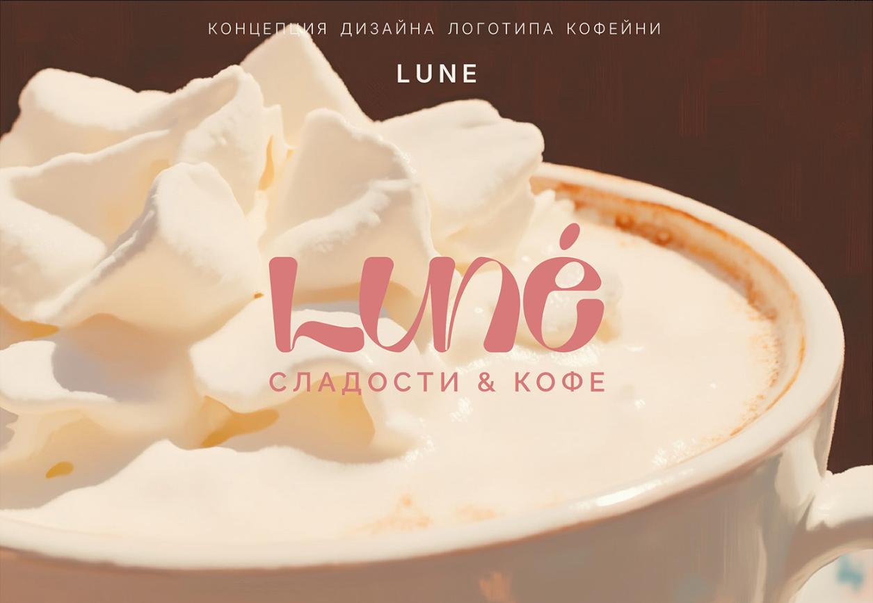 Фирменный стиль и айдентика для кофейни Luné