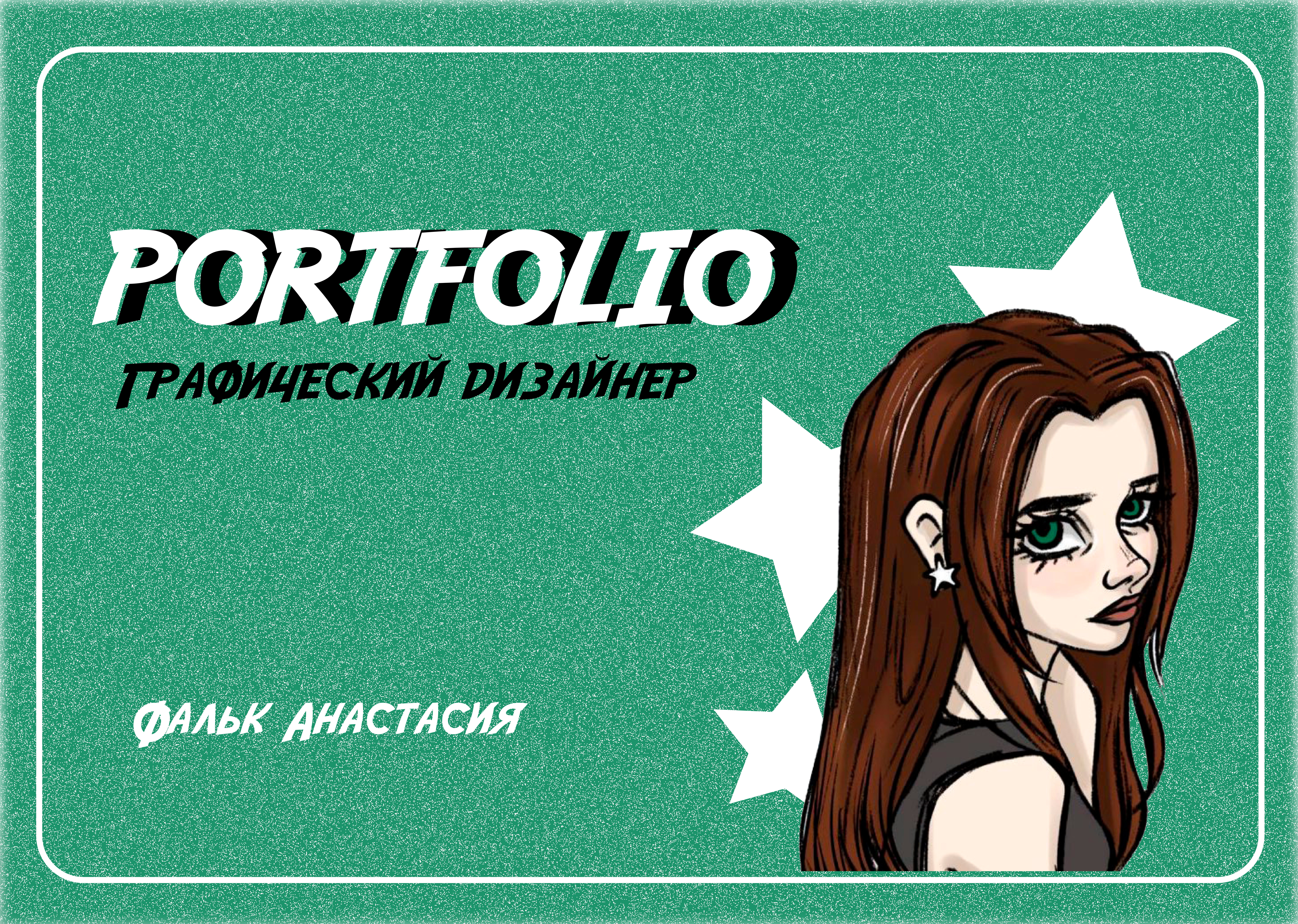 Портфолио