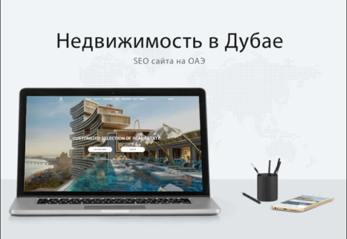 SEO для сайта недвижимости на ОАЭ
