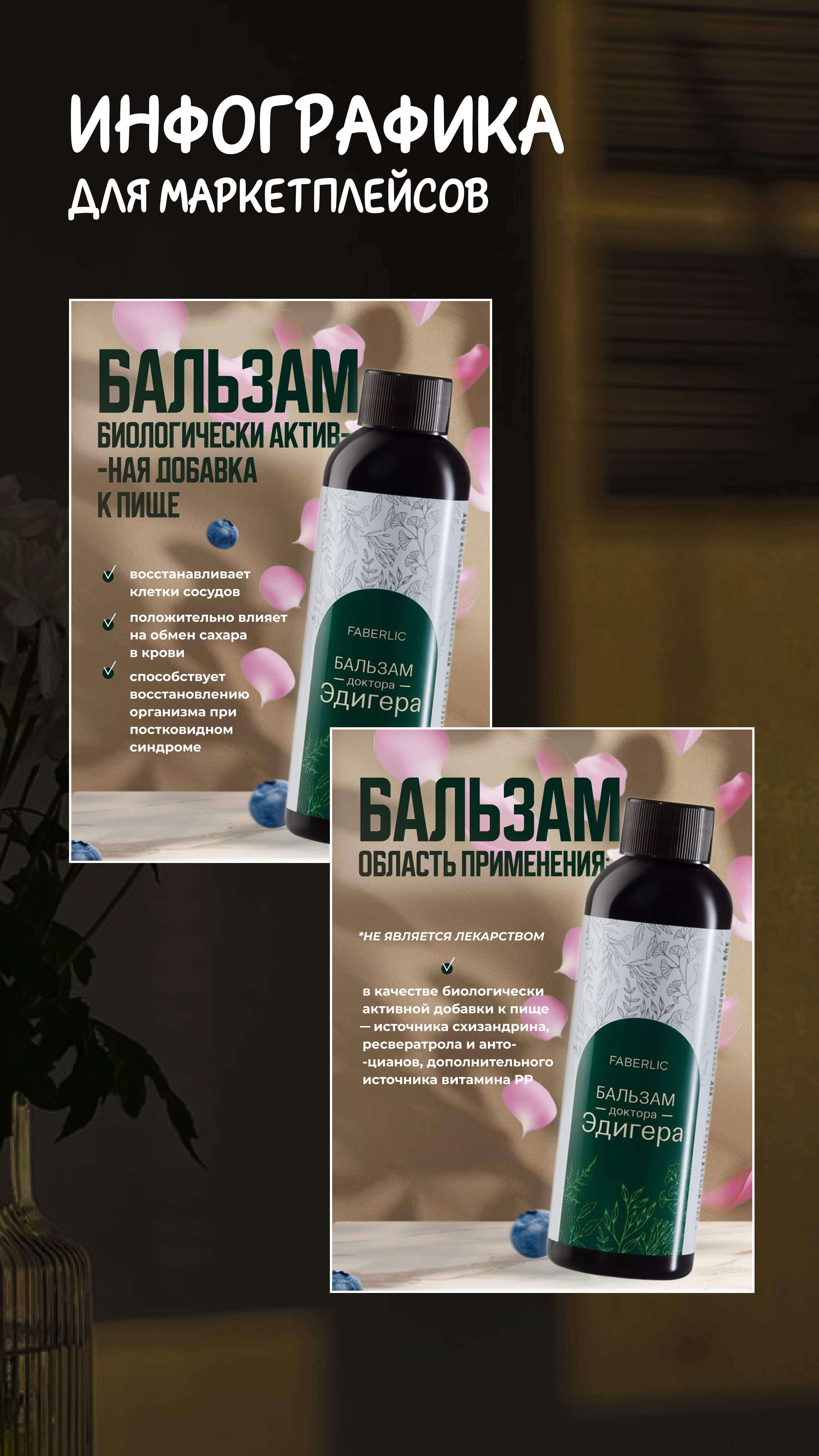 Инфографика | Бальзам | Дизайн карточек товара