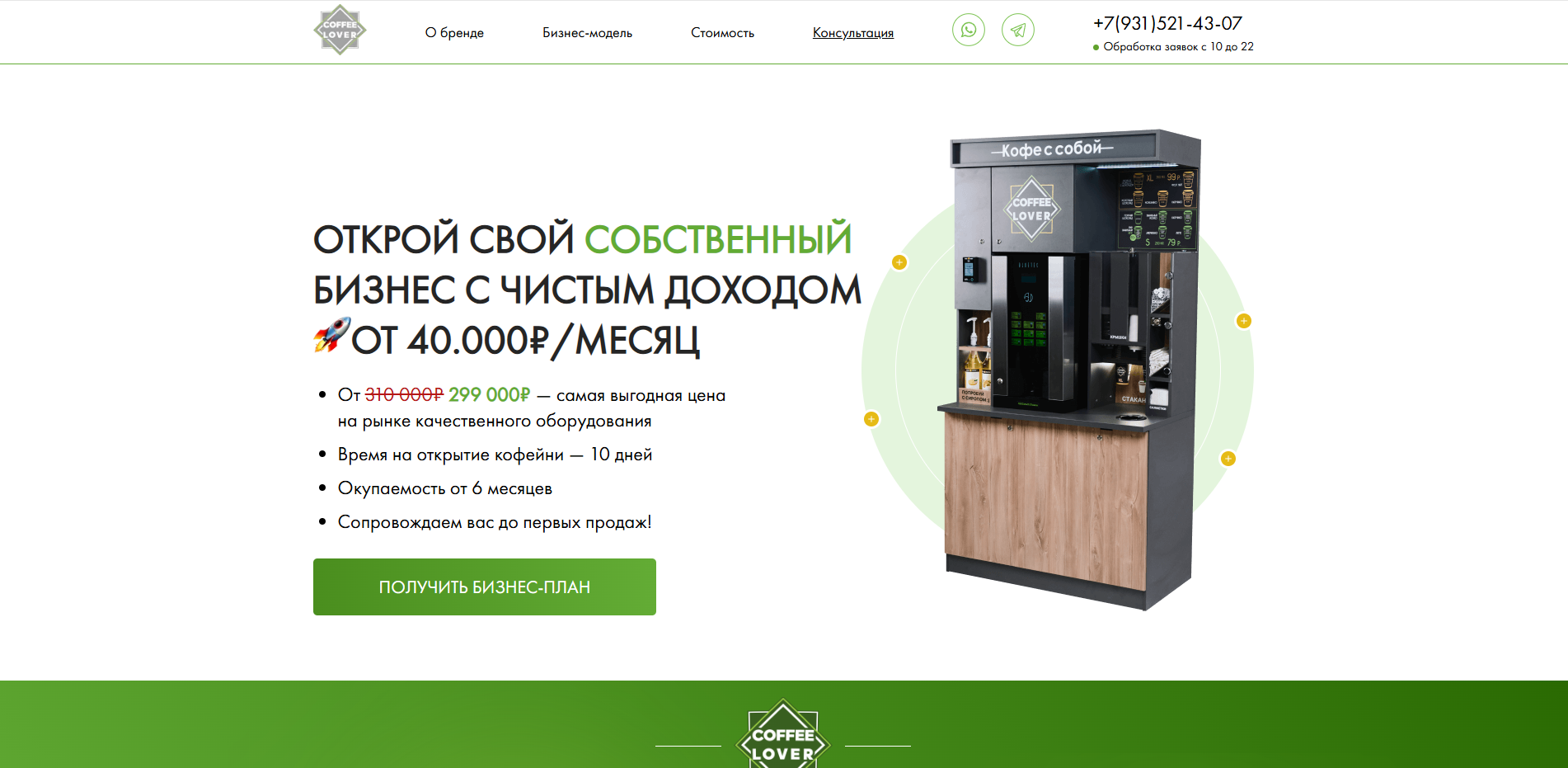 Лендинг Coffe-Lover