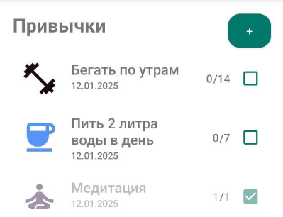 Мобильное приложение "Трекер полезных привычек"