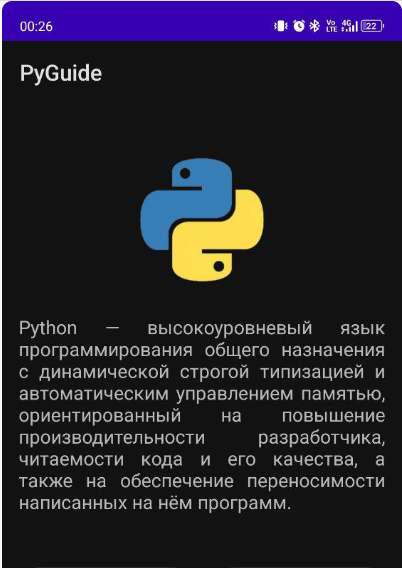 Мобильное приложение "Справочник для Python"
