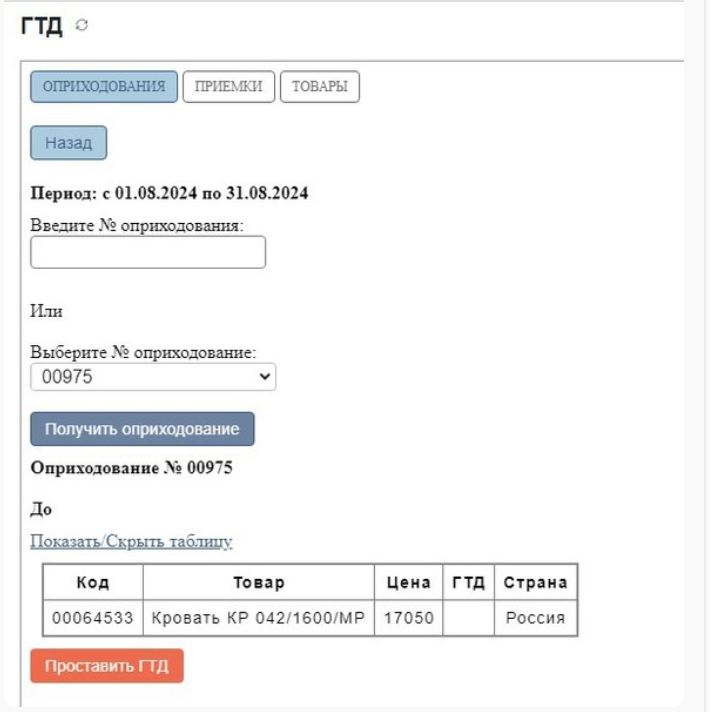 Веб-приложение для МойСклад "ГТД"