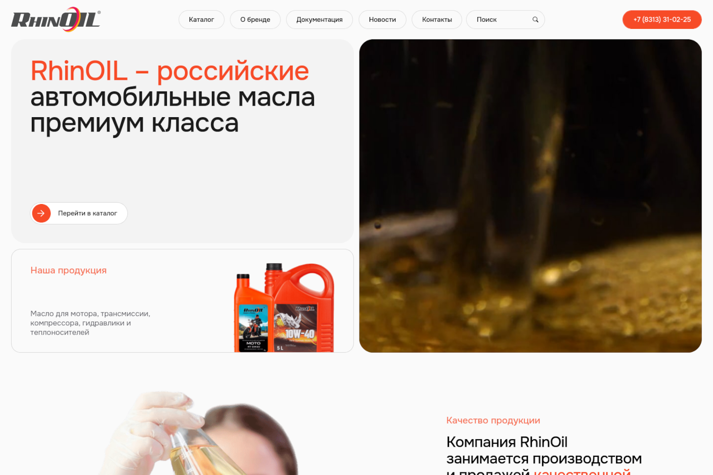 RhinOil, 2024 – Вёрстка тянущегося (через vw/vh/%) сайта из Figma