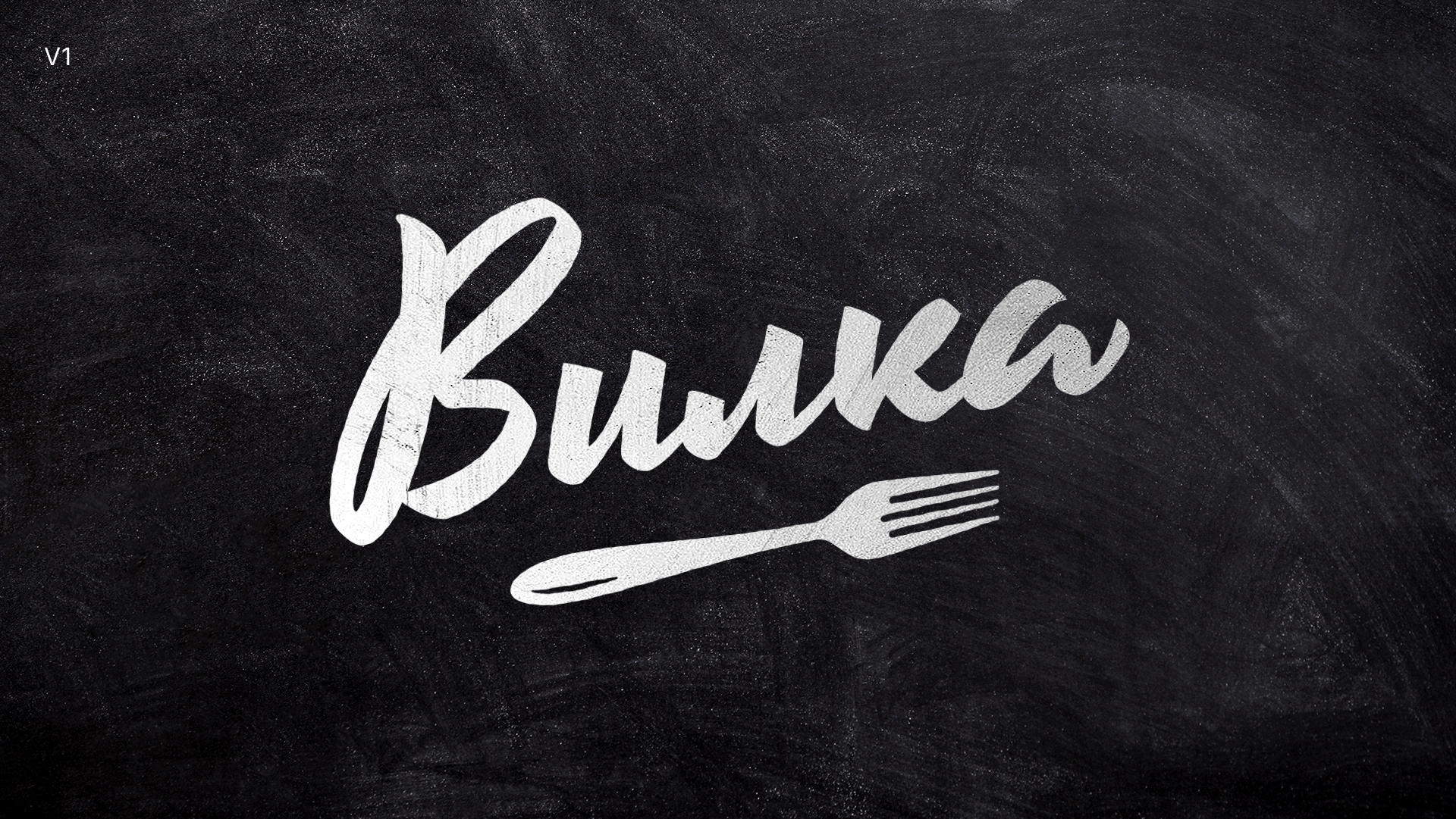 Вилка-logo-show-1-3.jpg
