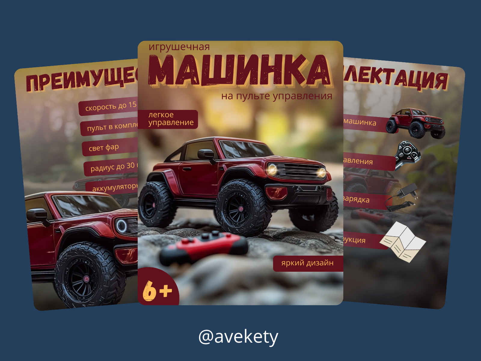 Продающая инфографика для игрушечной машинки на пульте управления