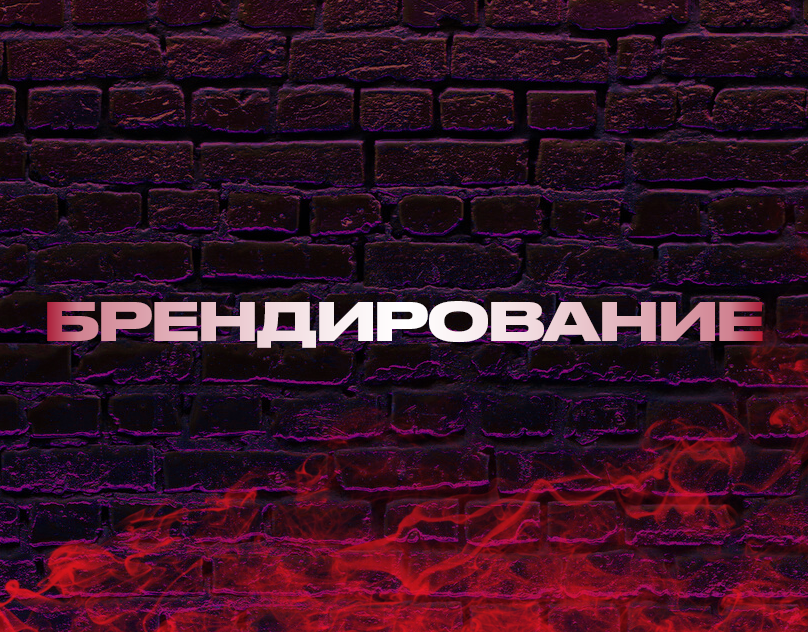 Брендирование