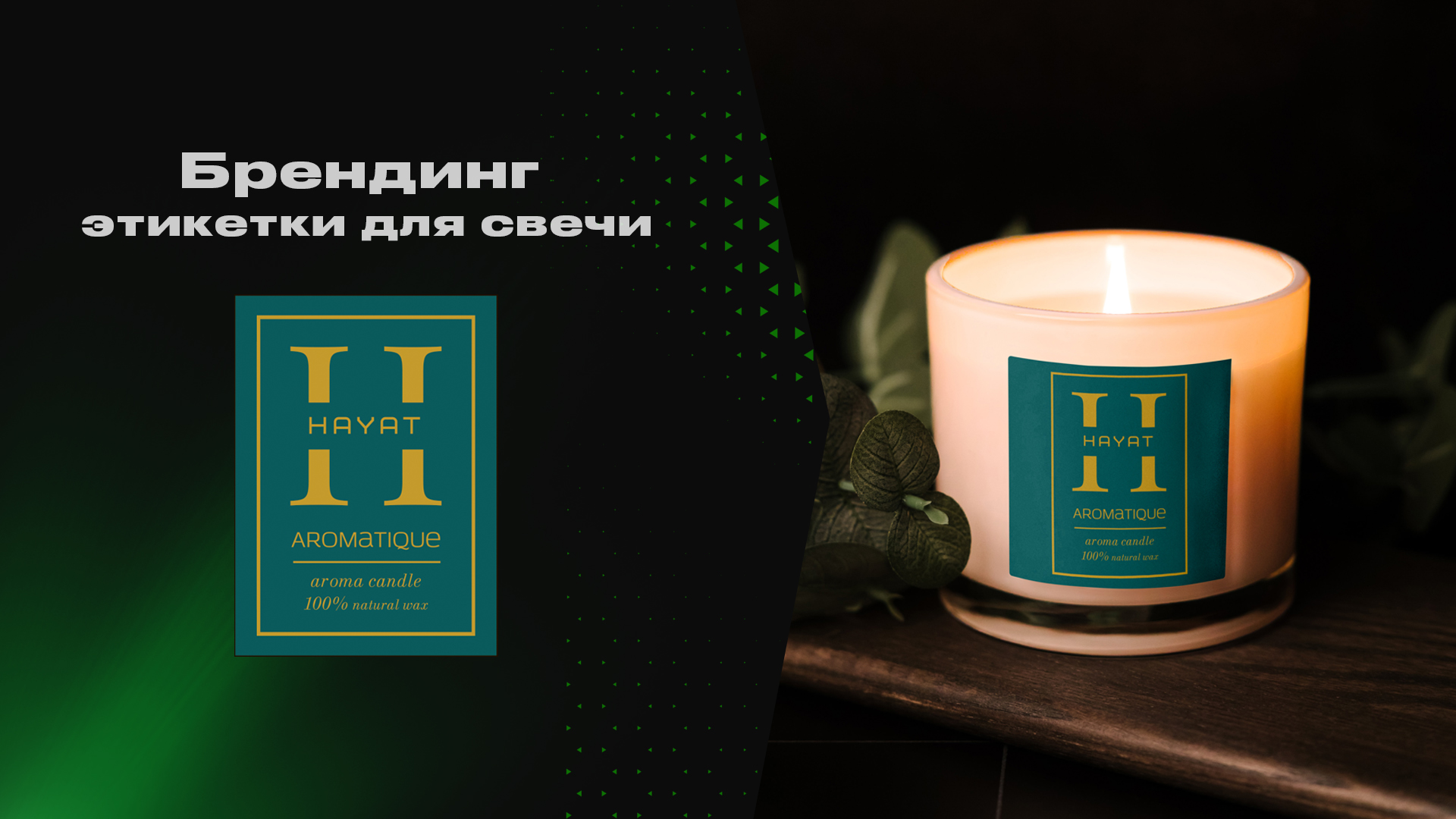 свеча брендинг.jpg
