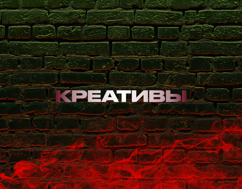 Рекламные креативы