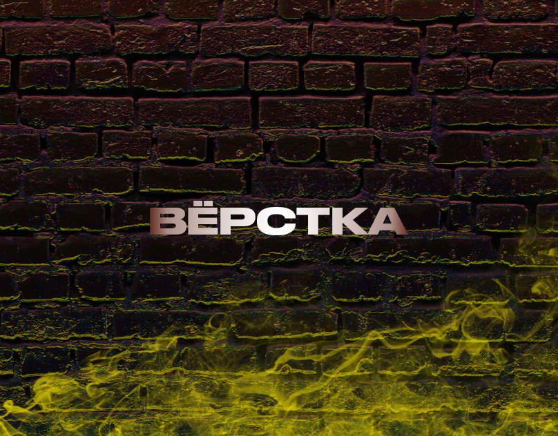Вёрстка