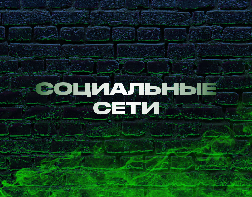 Социальные сети