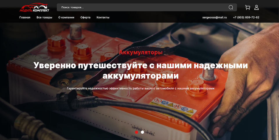 Разработка интернет-магазина автозапчастей «Модуль Комплект»