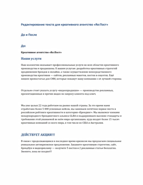 Редактирование текста для креативного агентства «Re:Пост» (в рамках учебного проекта)