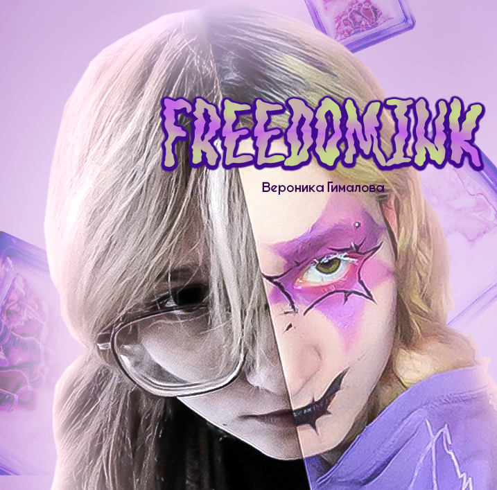 FreedomInk - дизайн, арт-иллюстрации, стихи, превью и многое другое!