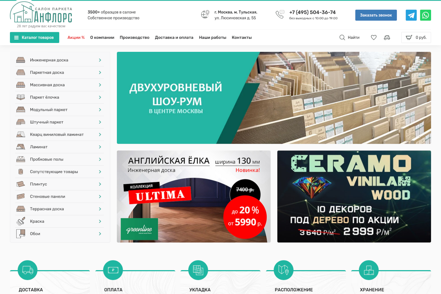 Anfloors, 2024 – Редизайн и вёрстка интернет-магазина под Bitrix