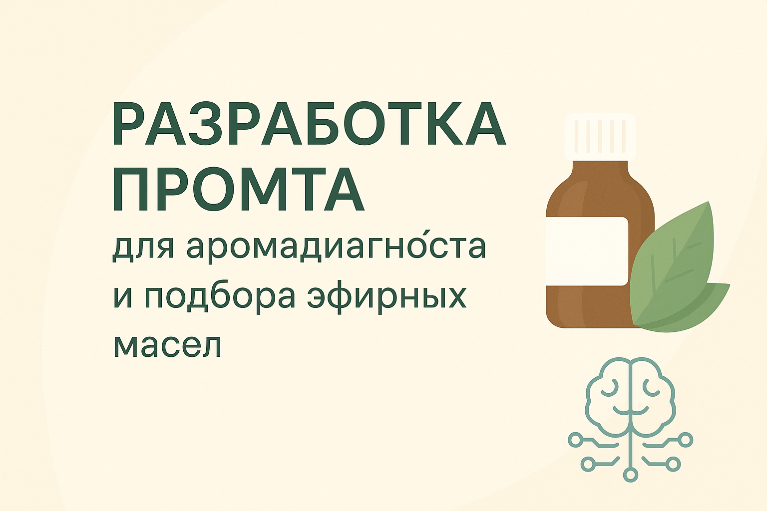 Разработка промта для аромадиагноста с подбором эфирных масел в ChatGPT и YandexGPT