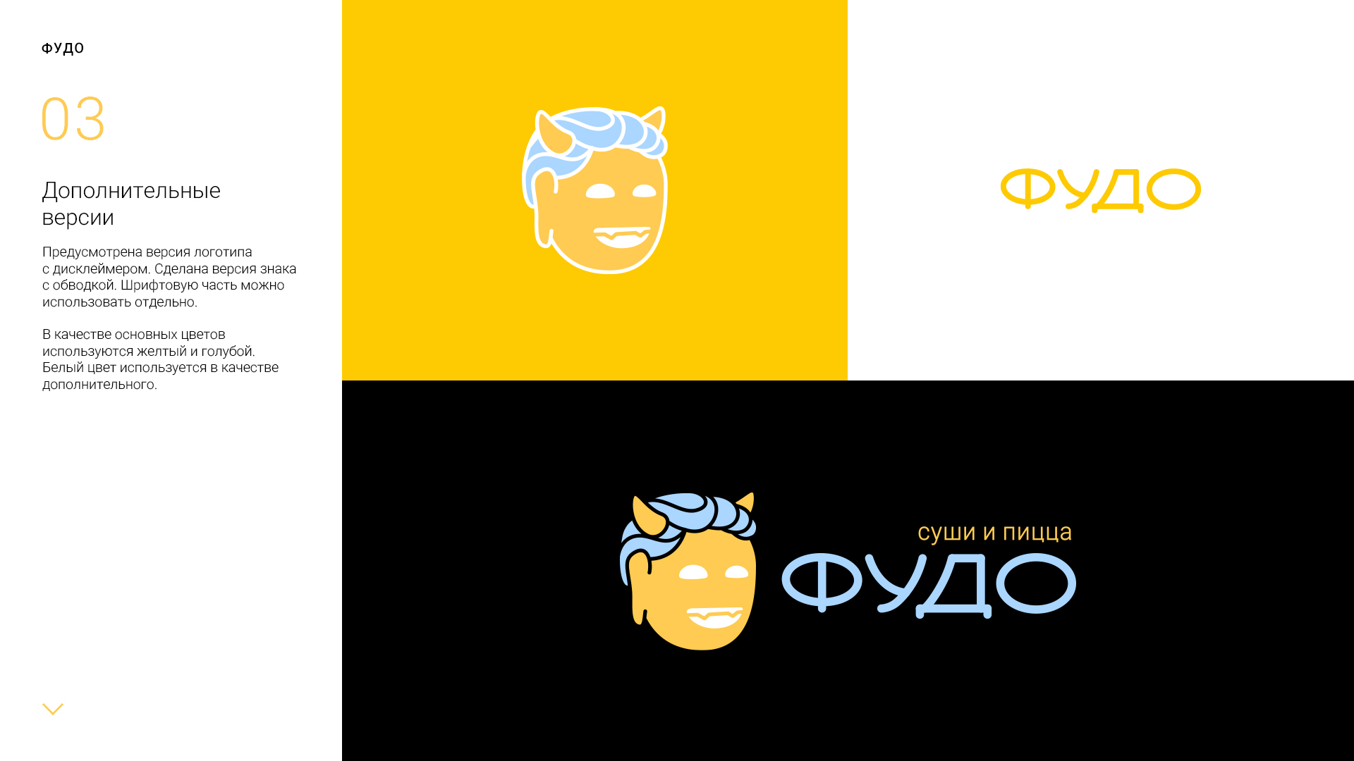 ФУДО_logo_presentation_1-3.jpg