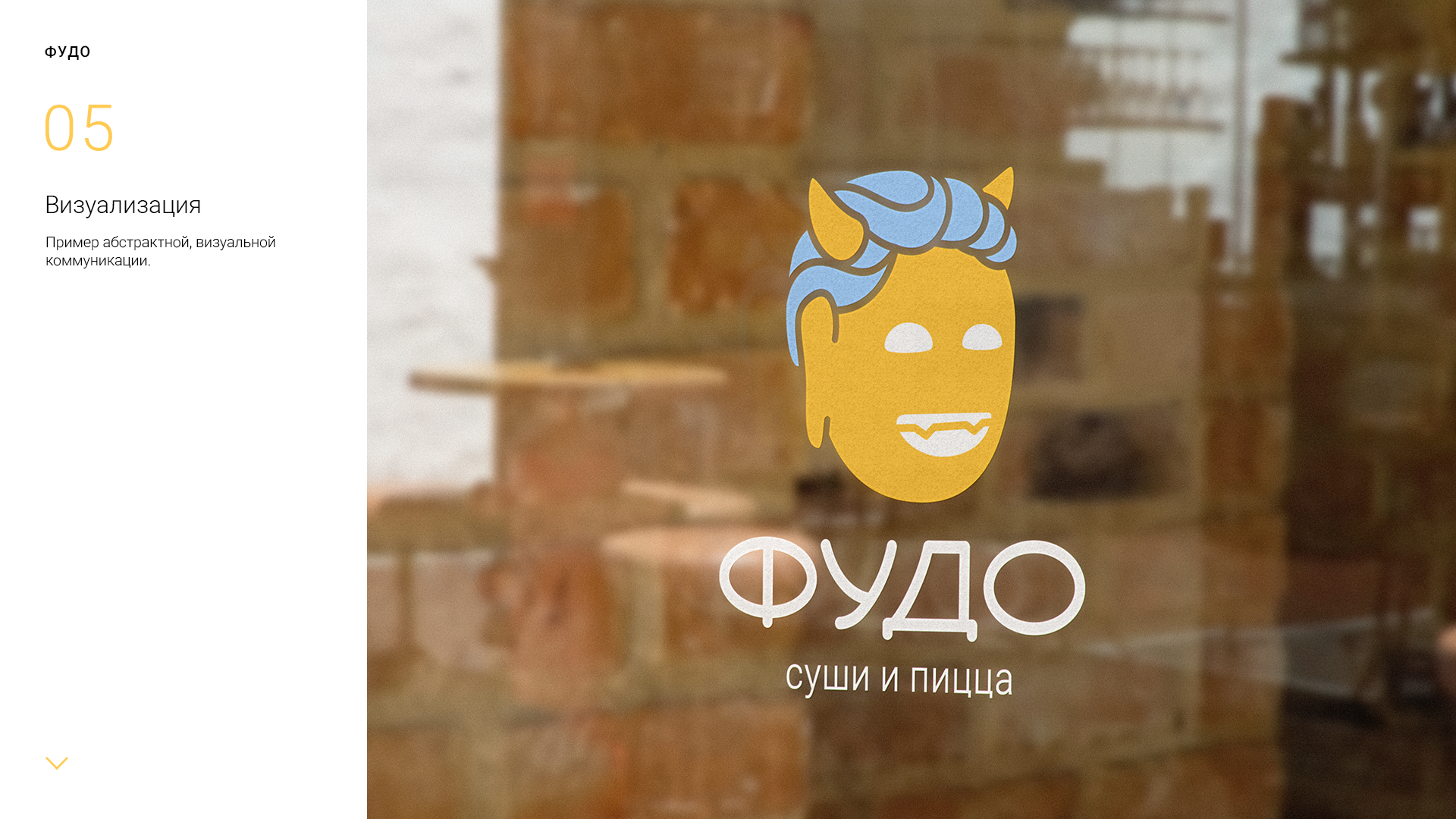 ФУДО_logo_presentation_1-5.jpg