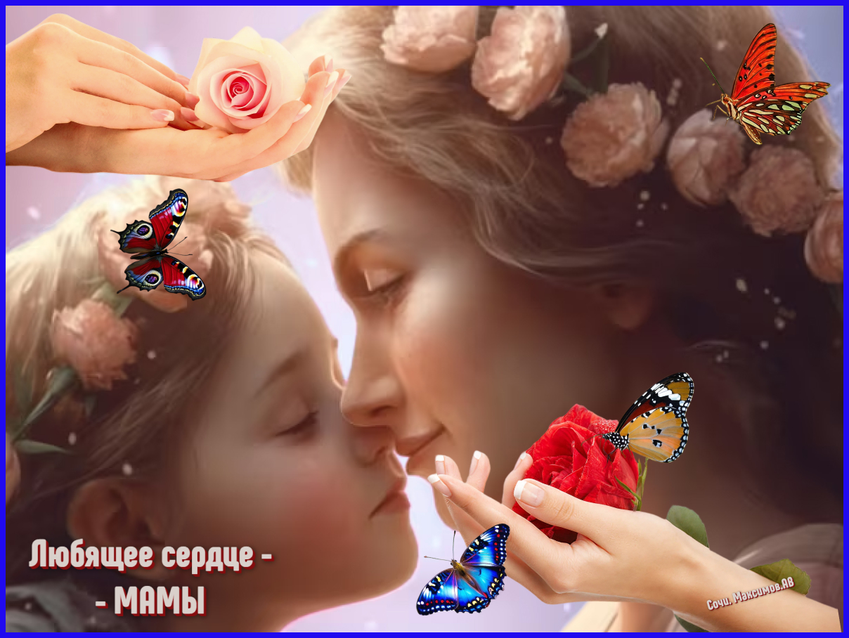 Любящее сердце МАМЫ.jpg
