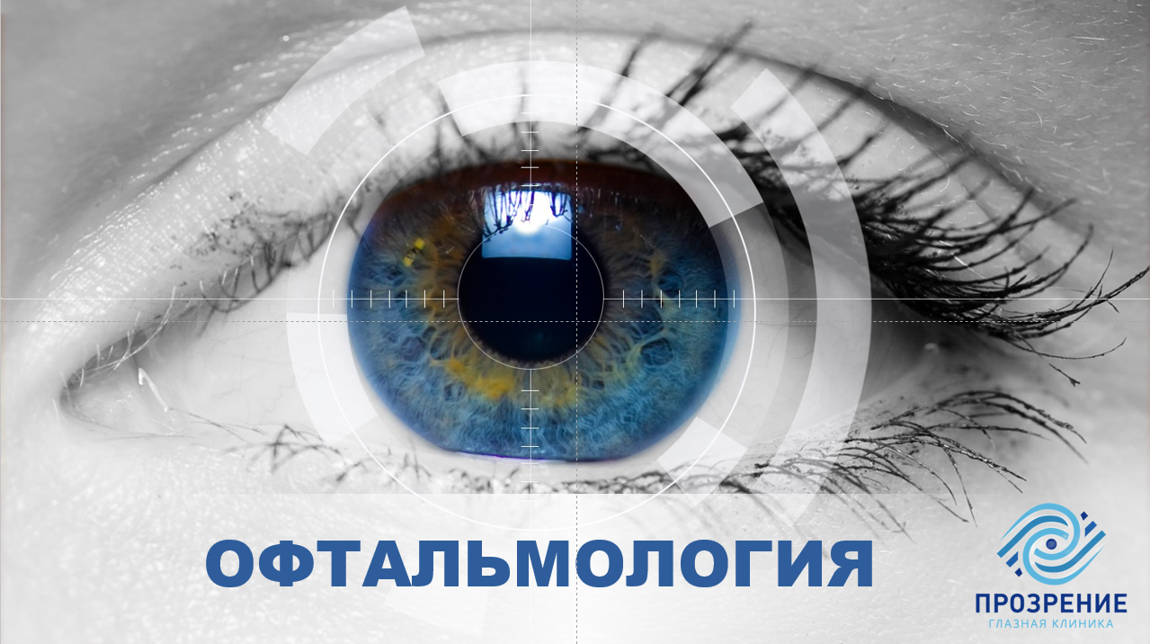 Офтальмология