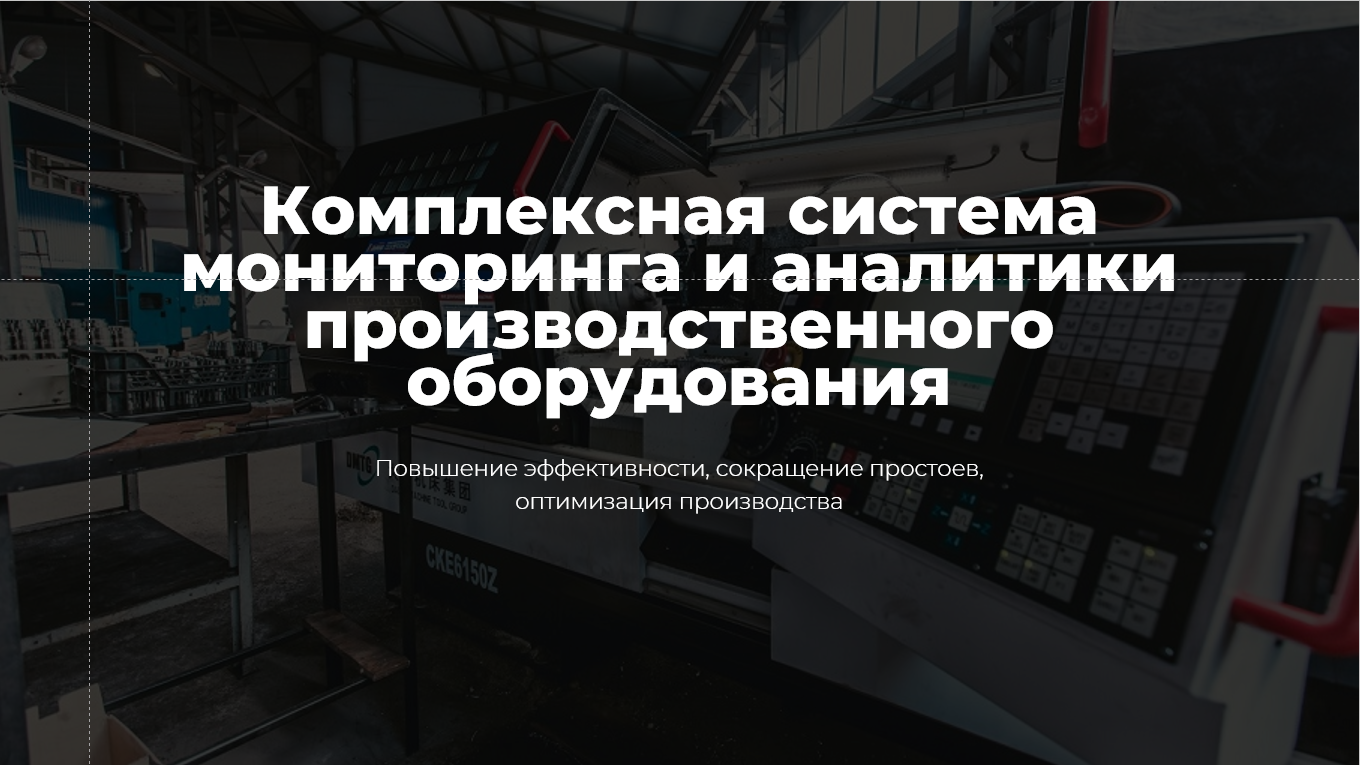 Комплексная система мониторинга и аналитики производственного оборудования