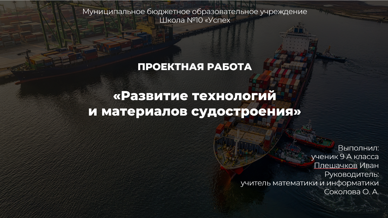 «Развитие технологий  и материалов судостроения» - школьный проект