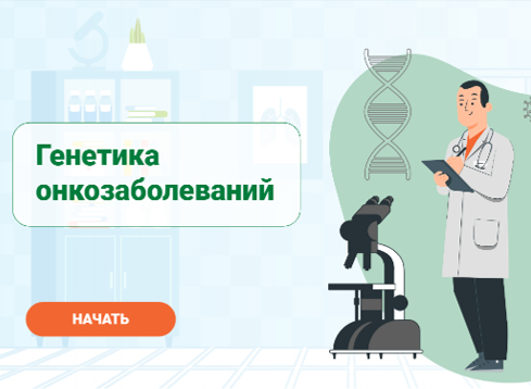 Курс "Генетика онкозаболеваний"