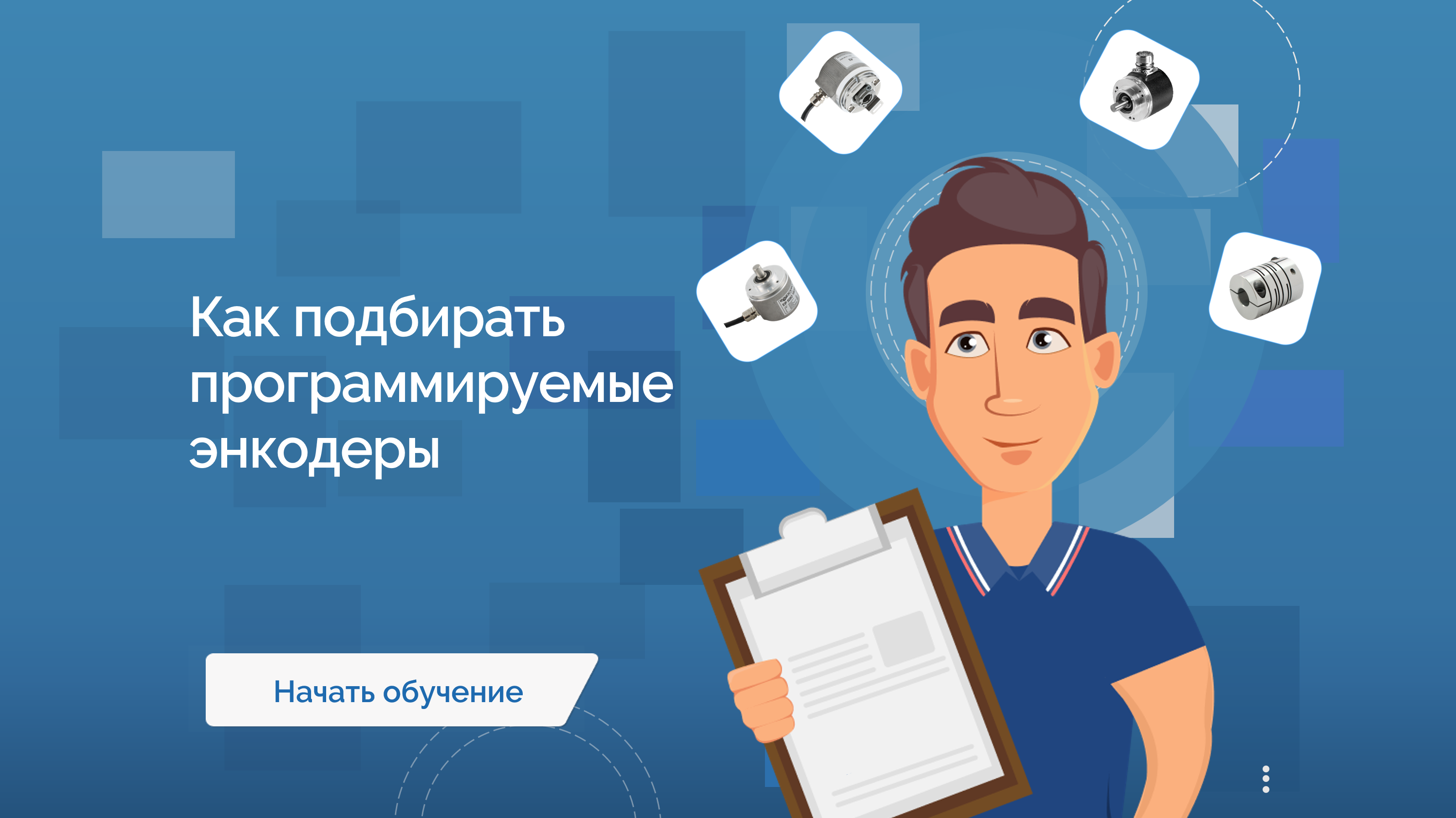 Электронный курс "Программируемые энкодеры"