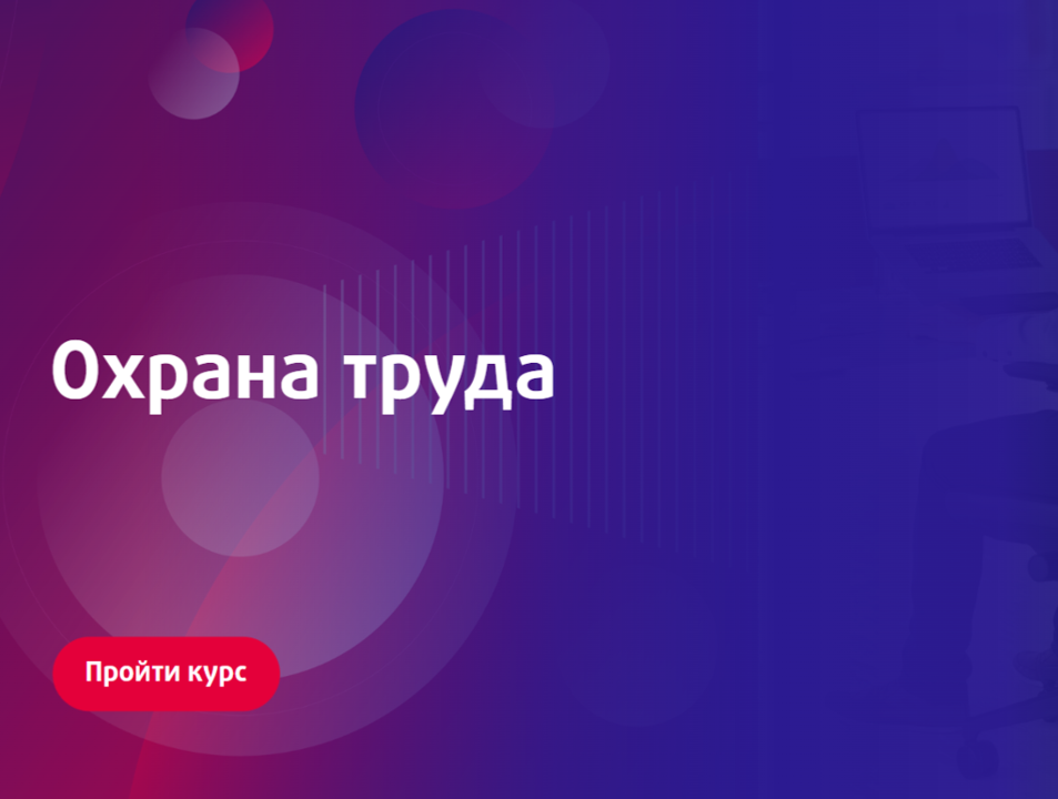 Курс по охране труда