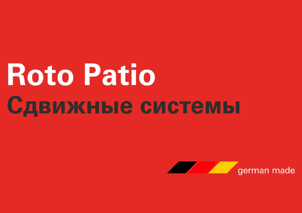 Курс "Roto Patio"