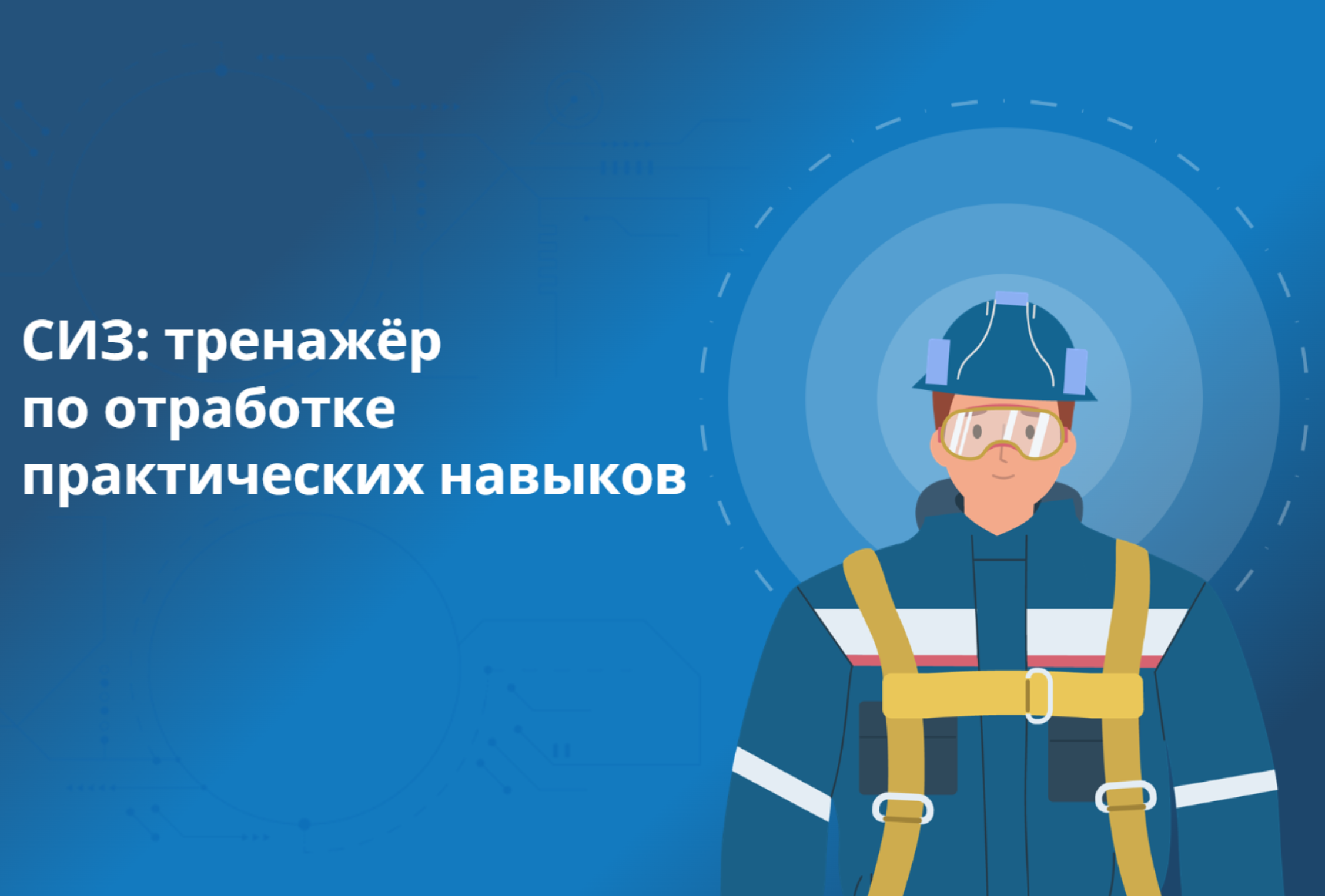 Средства индивидуальной защиты: тренажер по отработке практических навыков